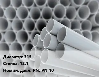 Труба ПВХ, поливинилхлорид гладкостенная 315 s=12.1 PN 10